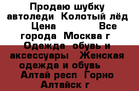 Продаю шубку автоледи. Колотый лёд.  › Цена ­ 28 000 - Все города, Москва г. Одежда, обувь и аксессуары » Женская одежда и обувь   . Алтай респ.,Горно-Алтайск г.